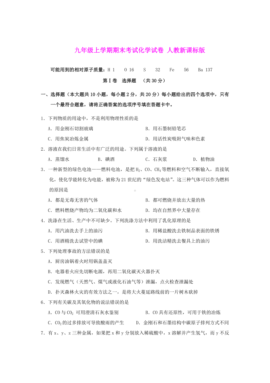 人教版九年级化学期末试卷6-含答案.doc_第1页