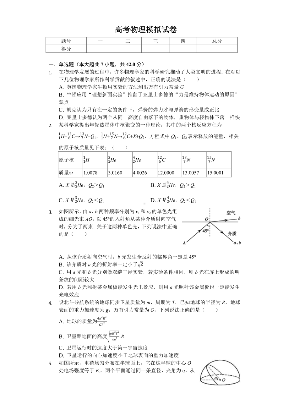 2020年天津市高考物理模拟试卷解析版.doc_第1页