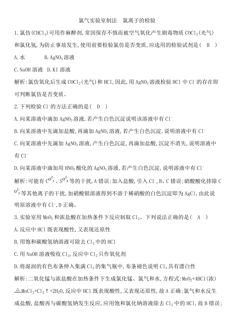 人教版高一化学必修1课堂基础练习题卷：氯气实验室制法-氯离子的检验.doc_第1页