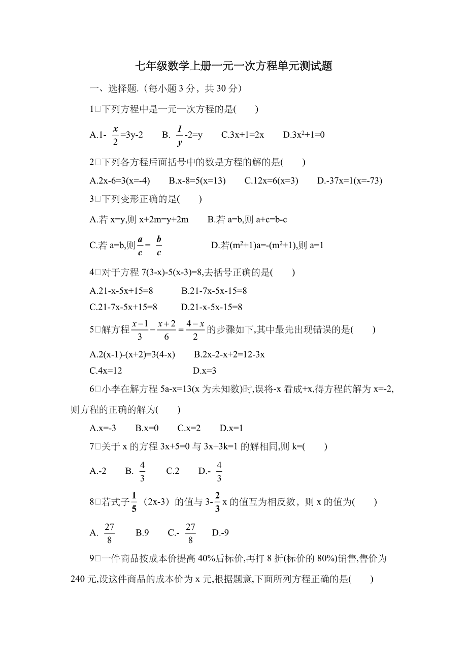 七年级数学上册一元一次方程单元测试题(附答案).docx_第1页