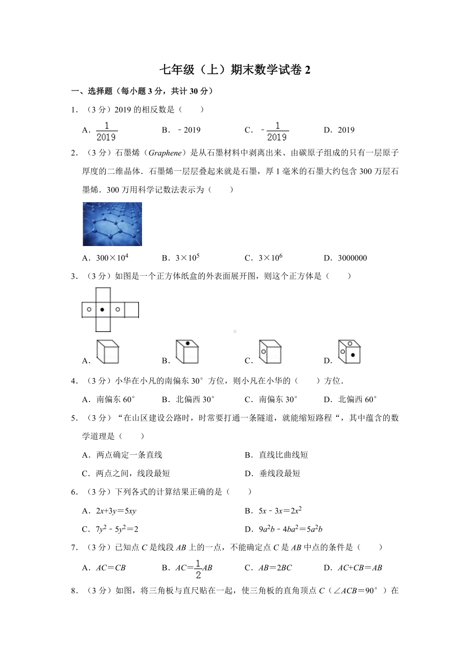 七年级(上)期末数学试卷2.doc_第1页