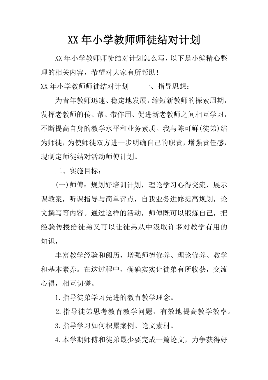 XX年小学教师师徒结对计划.docx_第1页