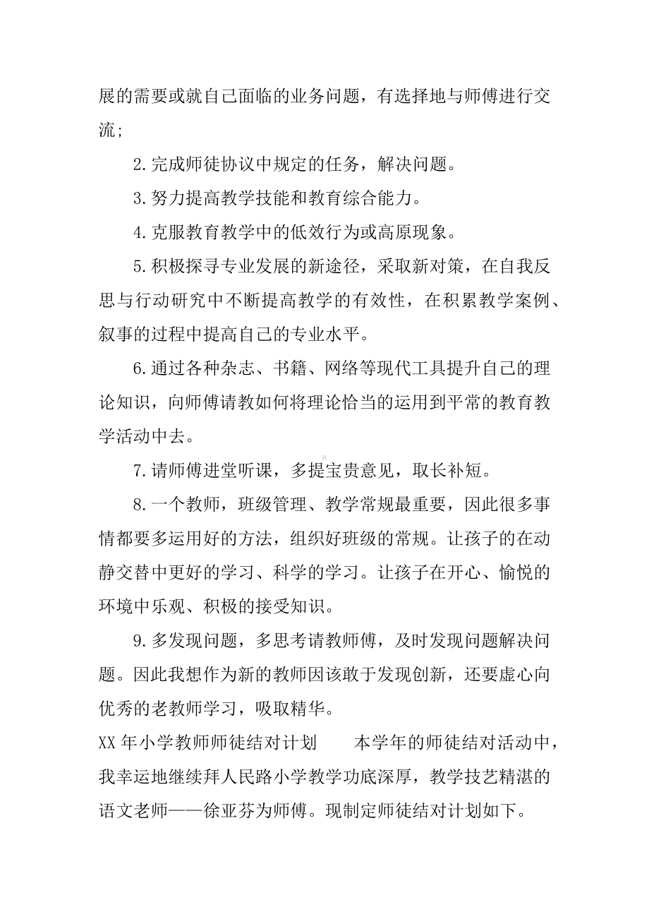 XX年小学教师师徒结对计划.docx_第3页