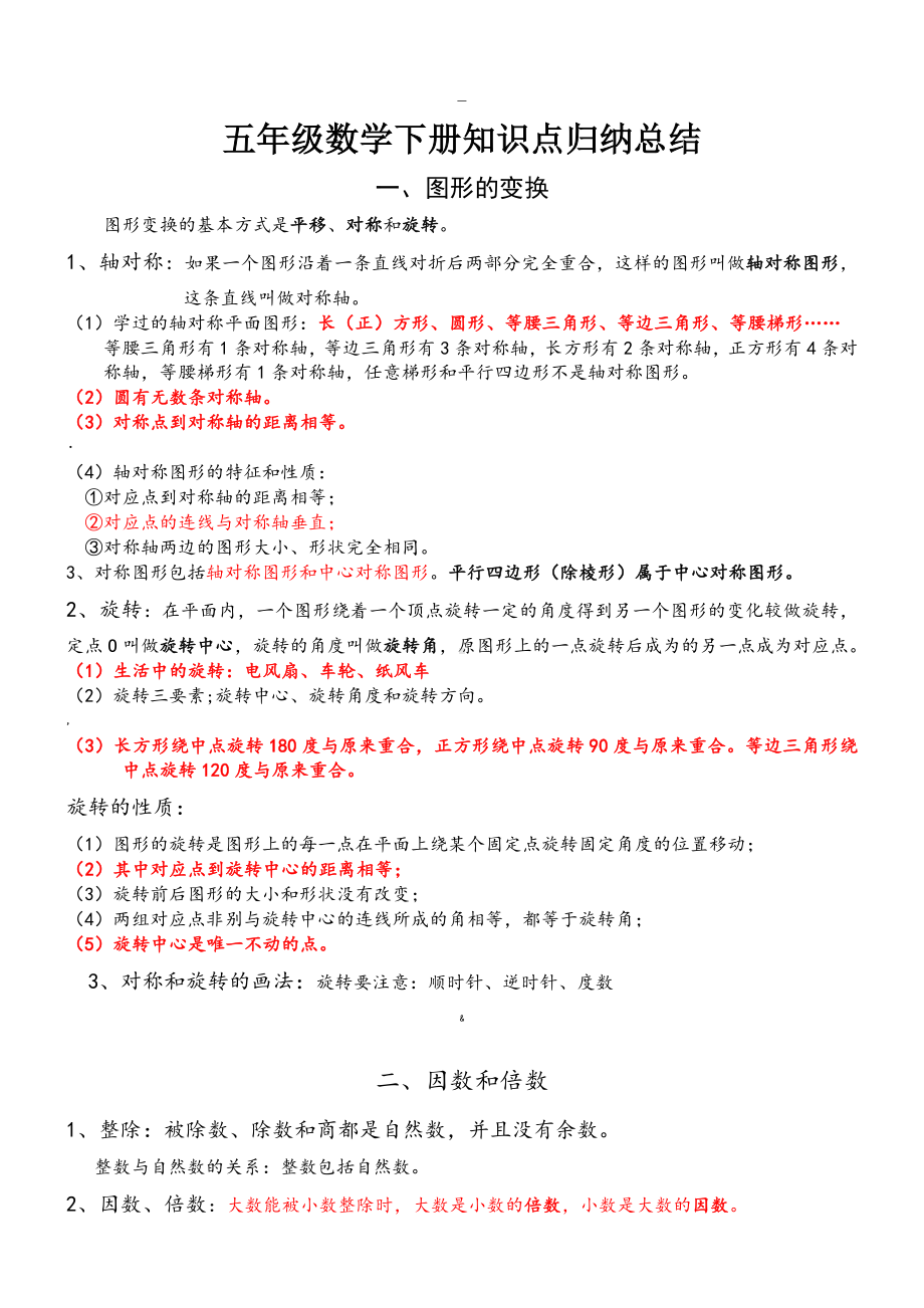 人教版小学数学五年级下册知识点归纳总结.doc_第1页