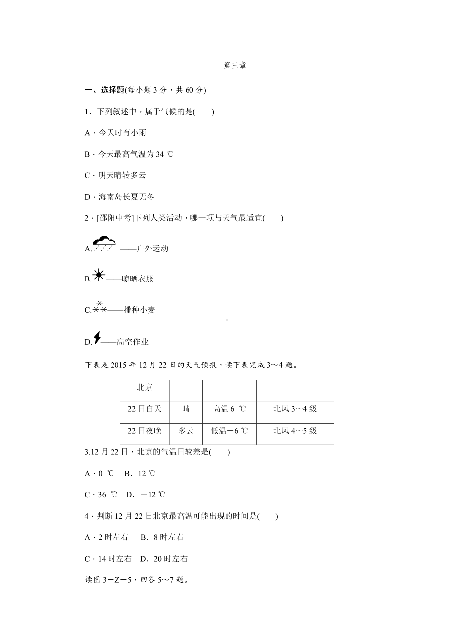 人教版七年级地理上册第三章-天气与气候单元测试题.docx_第1页