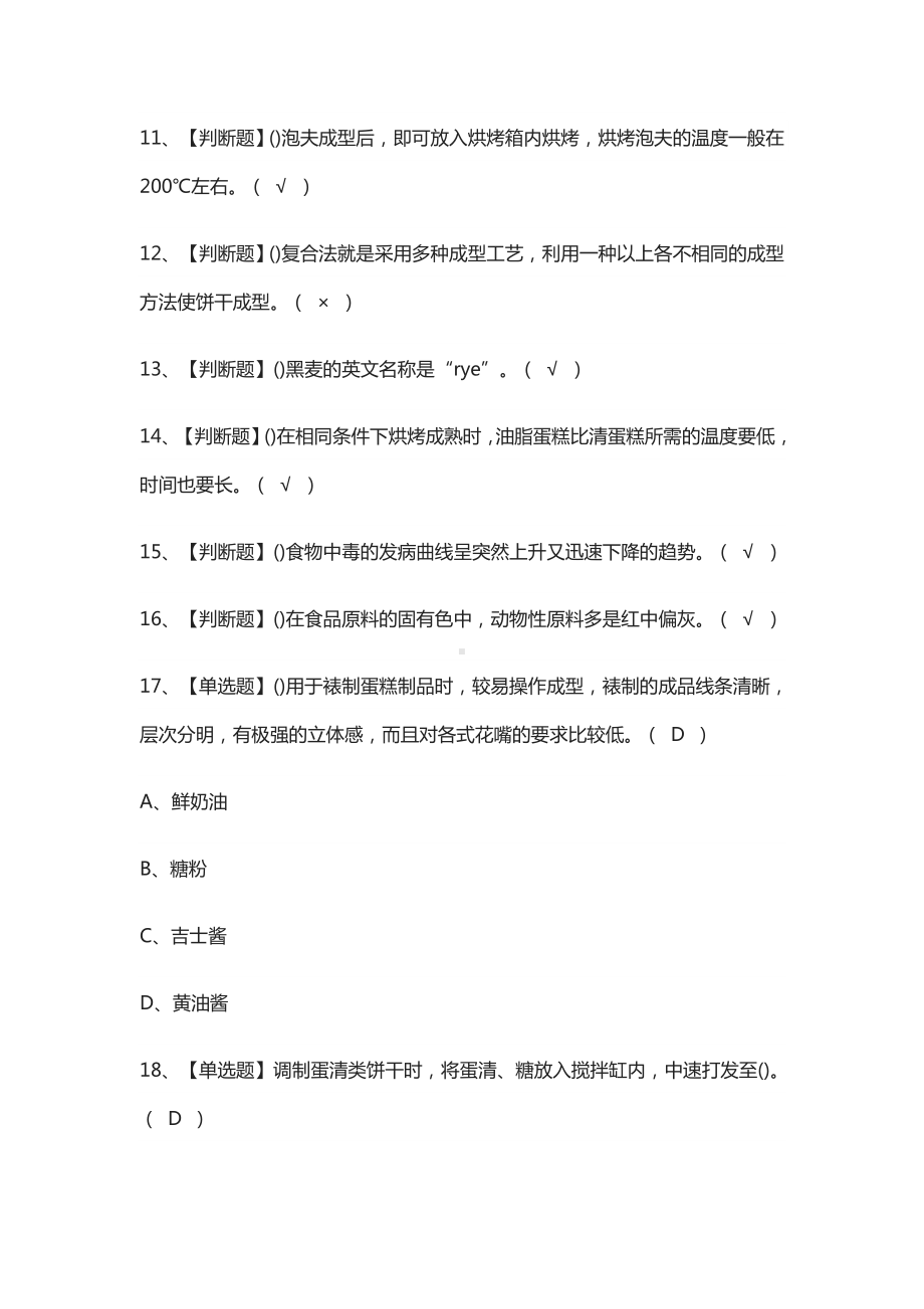 [考点]西式面点师(中级)作业模拟考试题库含答案.docx_第2页