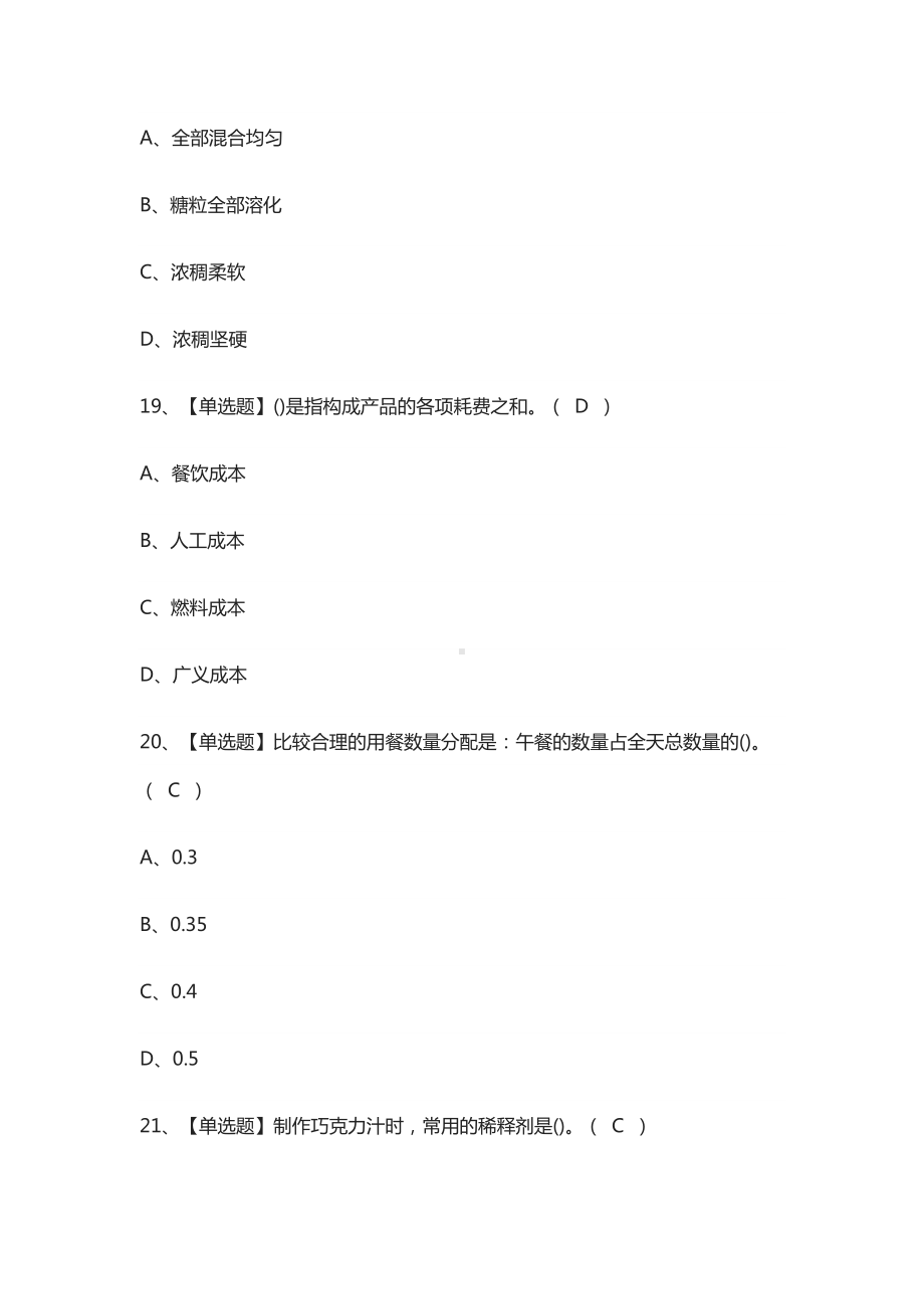 [考点]西式面点师(中级)作业模拟考试题库含答案.docx_第3页