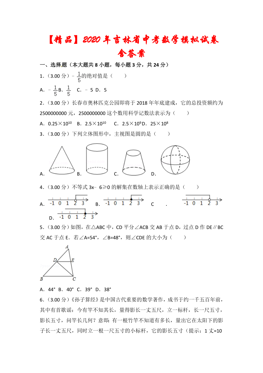 2020年吉林省中考数学模拟试卷及答案.doc_第1页