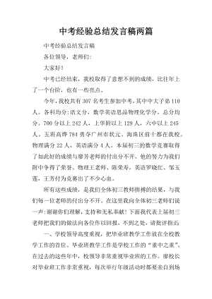 中考经验总结发言稿两篇.docx