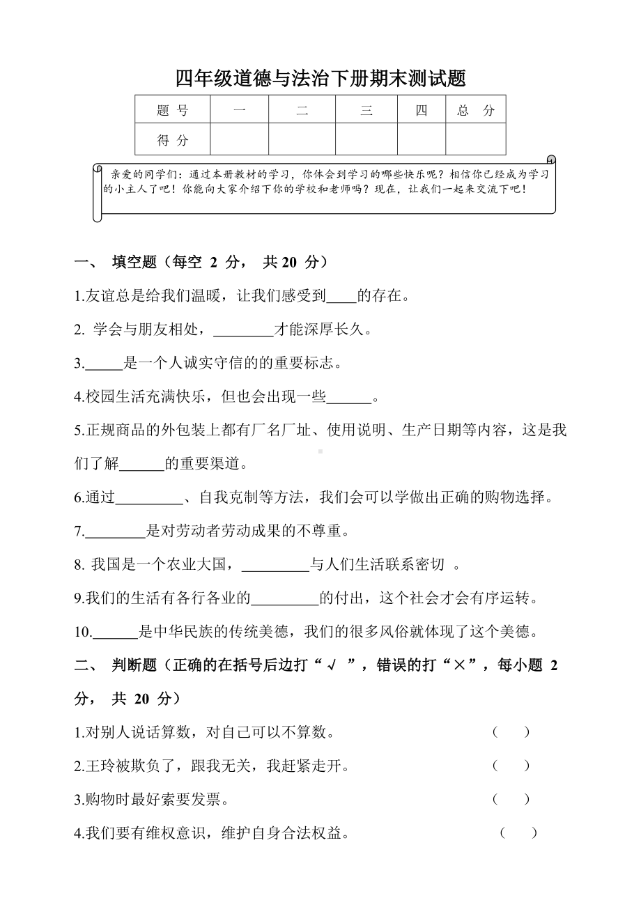 人教部编版四年级道德与法治下册期末测试卷含答案.doc_第1页