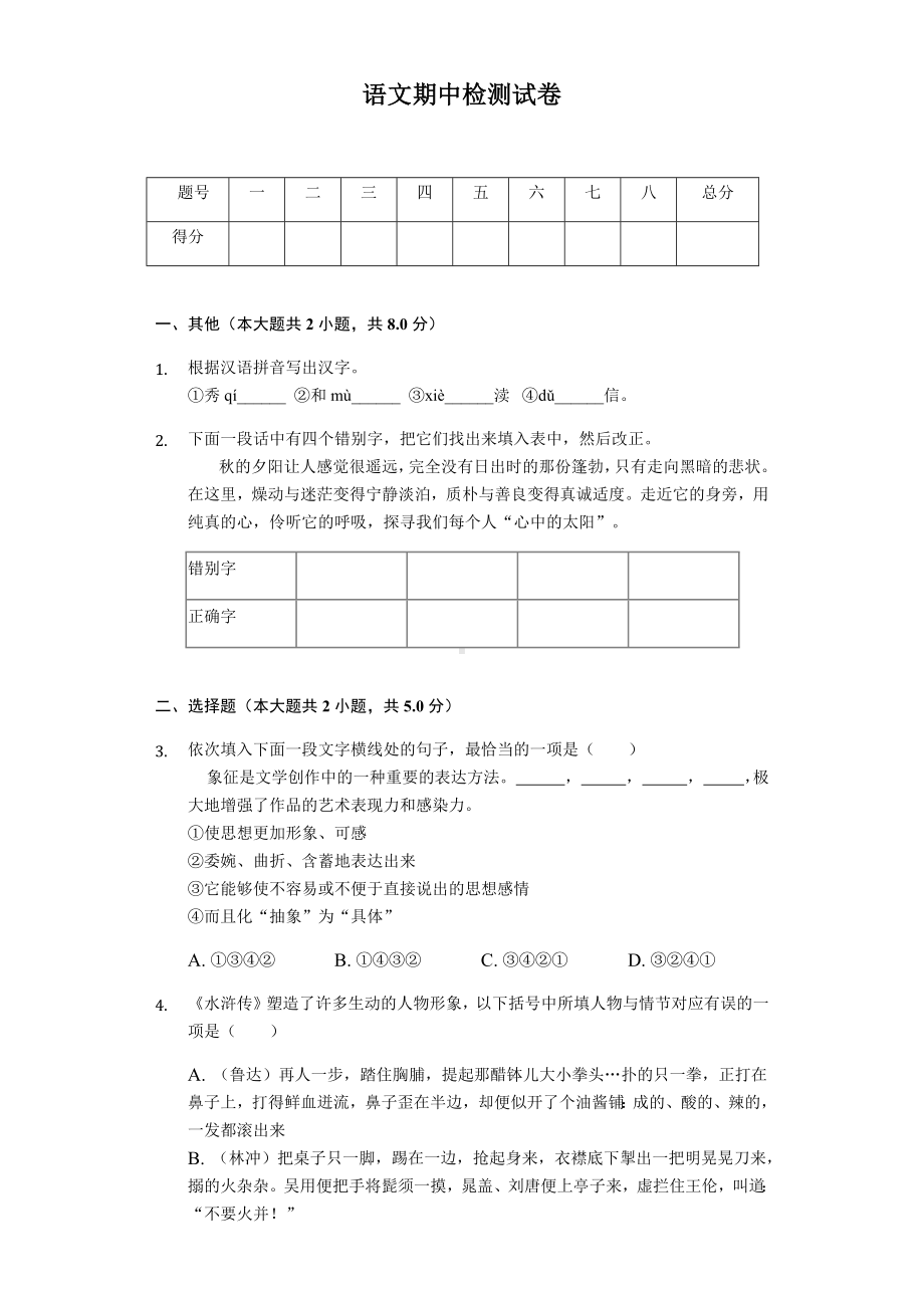 2020年江苏省苏州市八年级(下)期中语文试卷-.docx_第1页