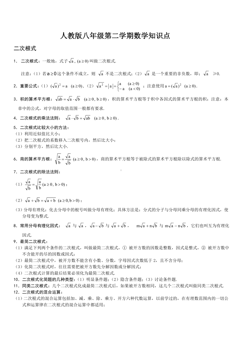 人教版八年级下学期数学知识点总结.doc_第1页