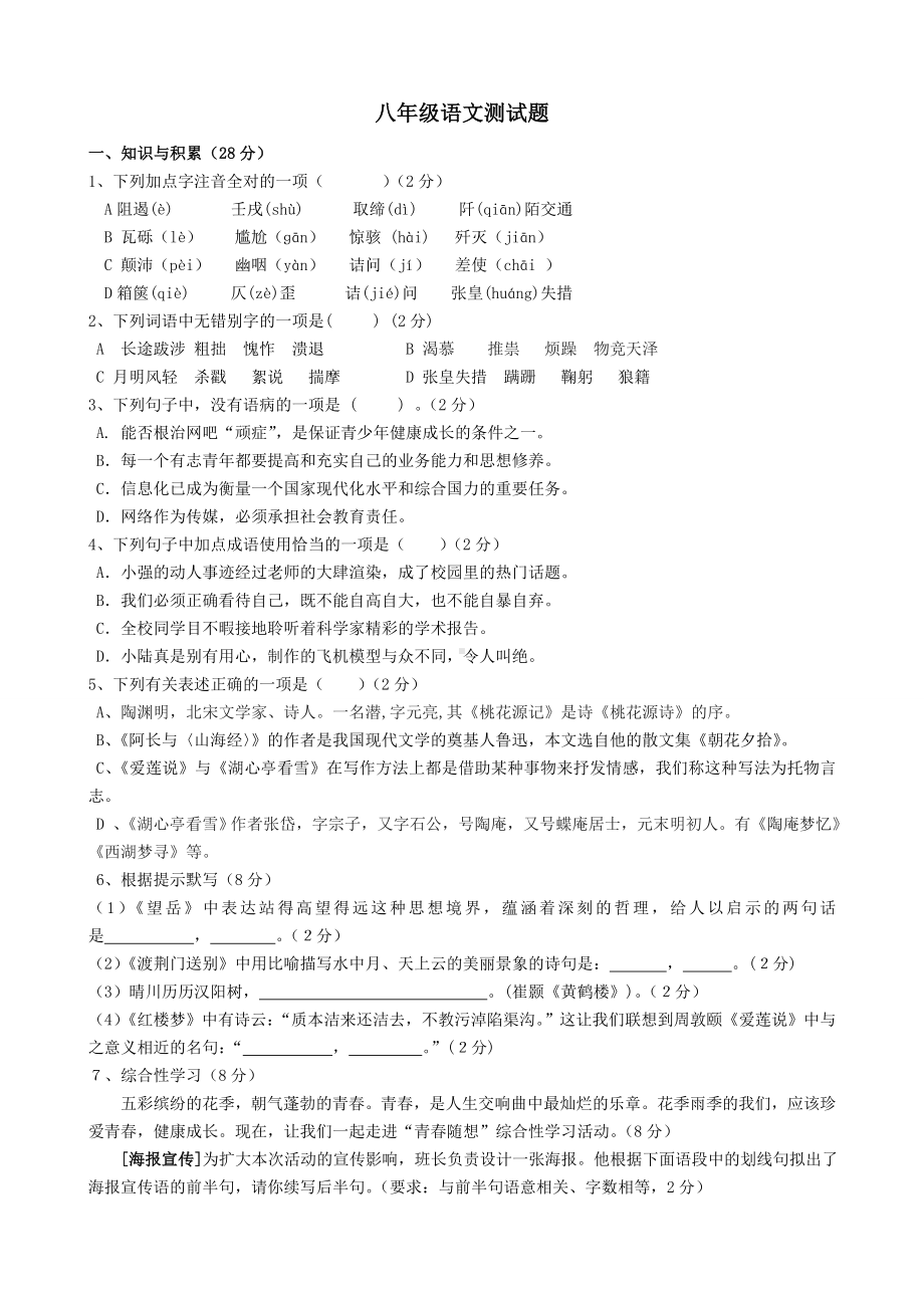 人教版八年级上册语文测试题.docx_第1页