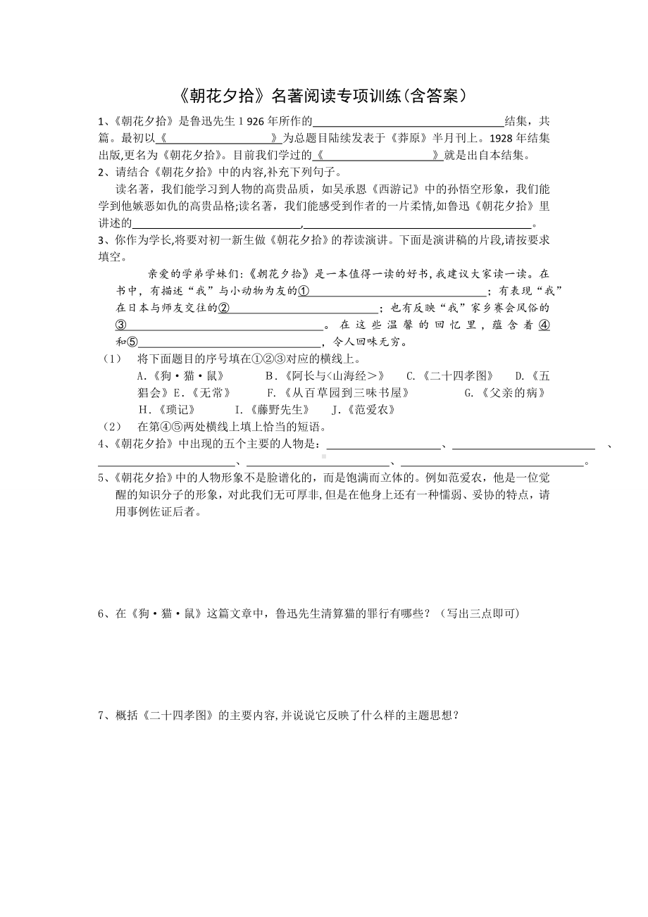 《朝花夕拾》名著阅读练习题含答案.doc_第1页