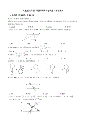 人教版七年级下册数学期末考试题(附答案).docx