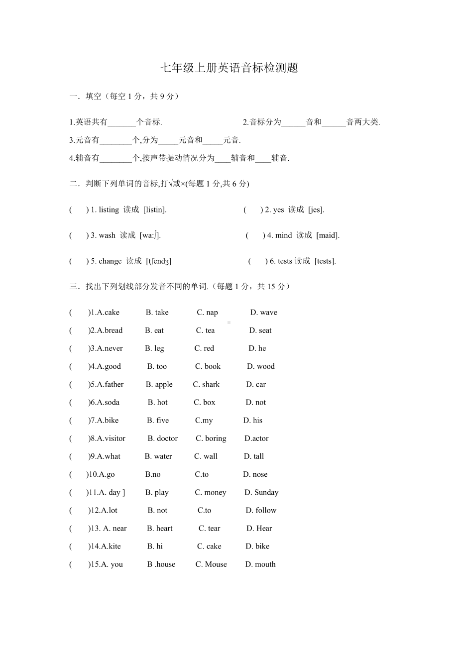 七年级上册英语预备级音标测试卷(含答案).docx_第1页