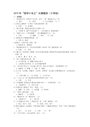 2019年国学小名士题库(300个)(小学组).doc