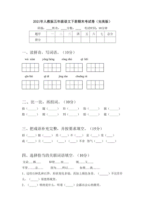 2021年人教版五年级语文下册期末考试卷(完美版).doc