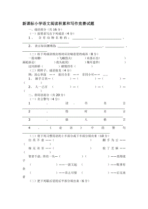 （2019年整理）小学语文阅读积累和写作竞赛试题.doc