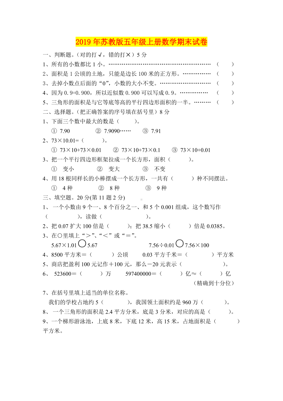 2019年苏教版五年级上册数学期末试卷.doc_第1页