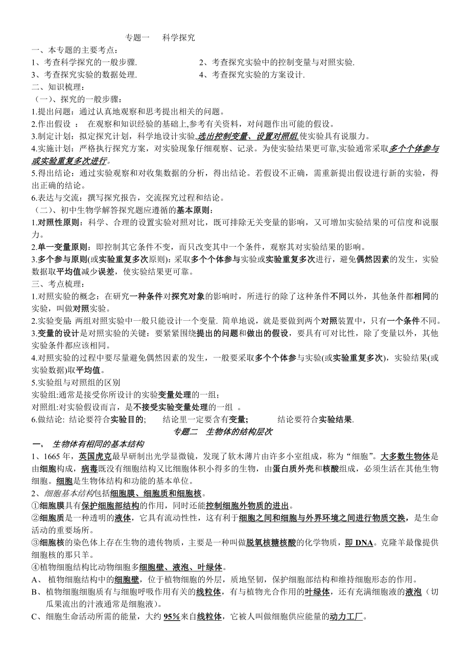 人教版初中生物专题总复习知识点汇总.doc_第1页