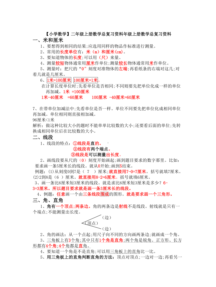 （小学数学）二年级上册数学总复习资料.doc_第1页