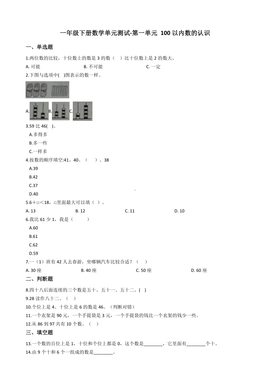 （西师大版）一年级下册数学第一单元-100以内数的认识测试卷(含答案).docx_第1页