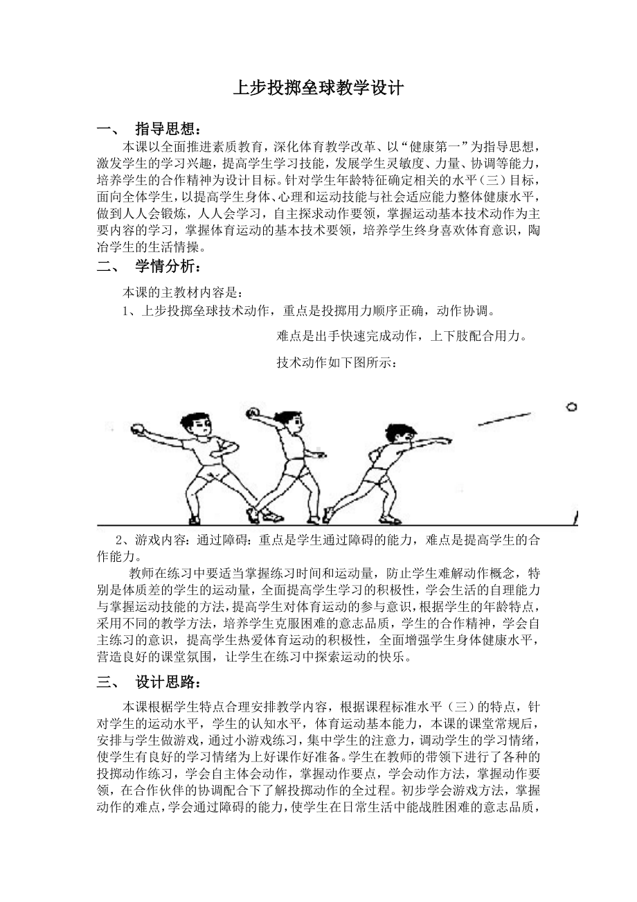 上步投掷垒球教学设计.doc_第1页