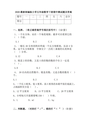 2020最新部编版小学五年级数学下册期中测试题及答案.docx