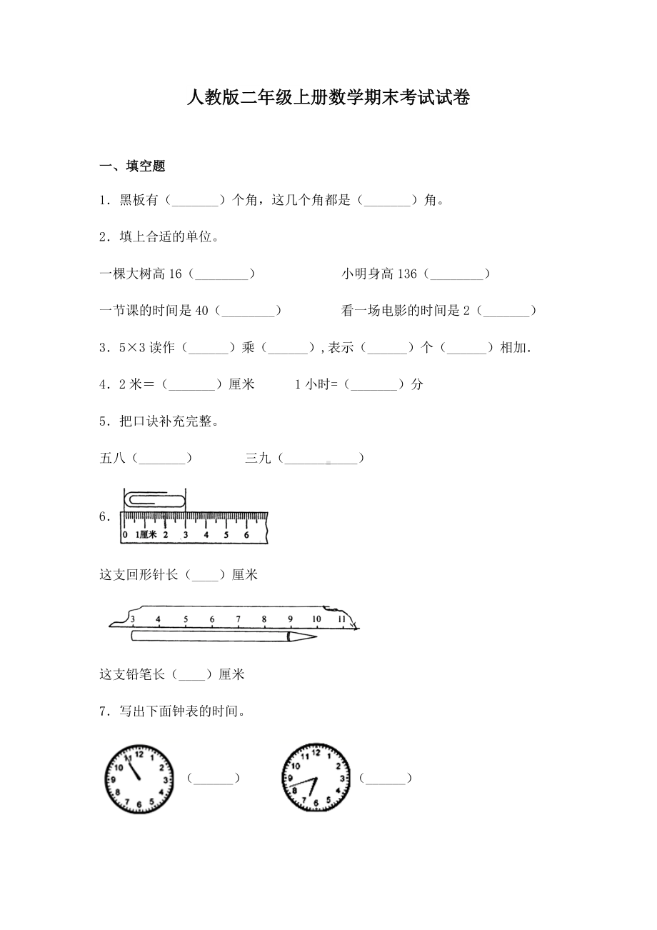 人教版二年级上册数学期末考试试题含答案.docx_第1页