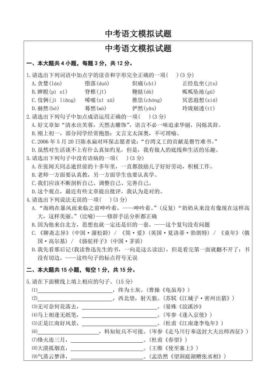 中考语文模拟试题及答案.doc_第1页