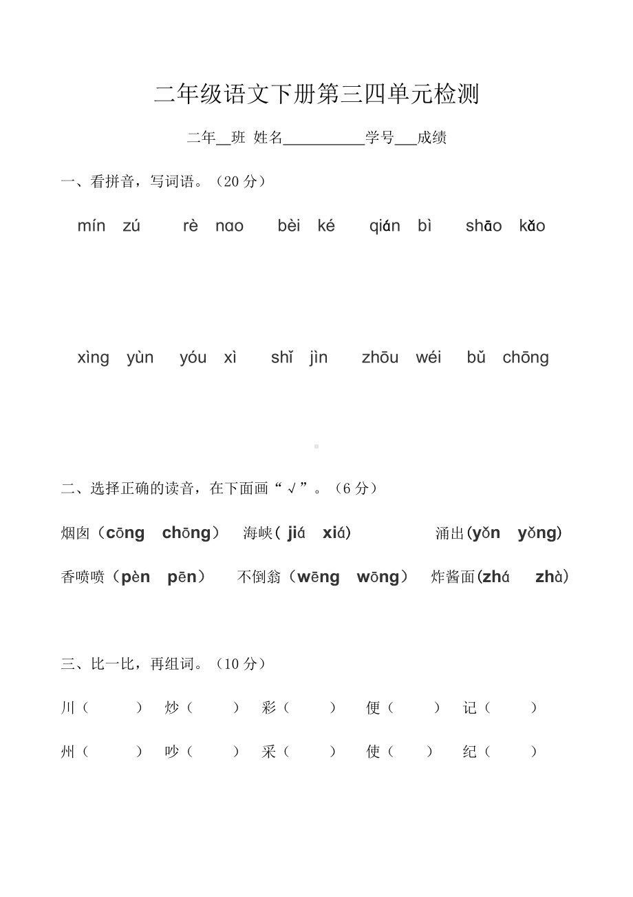 (完整版)部编二年级语文下册第三四单元测验.doc_第1页