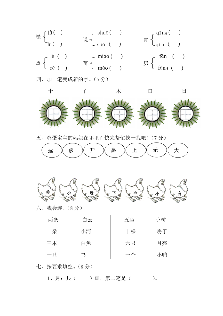 人教版一年级语文上册第二单元测试题.doc_第2页