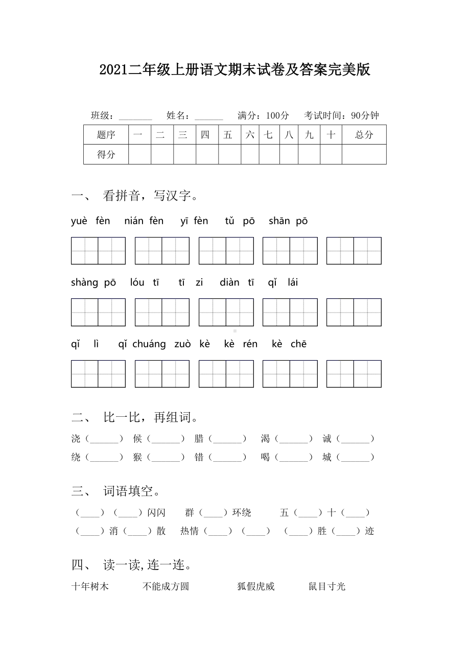 2021二年级上册语文期末试卷及答案完美版.doc_第1页