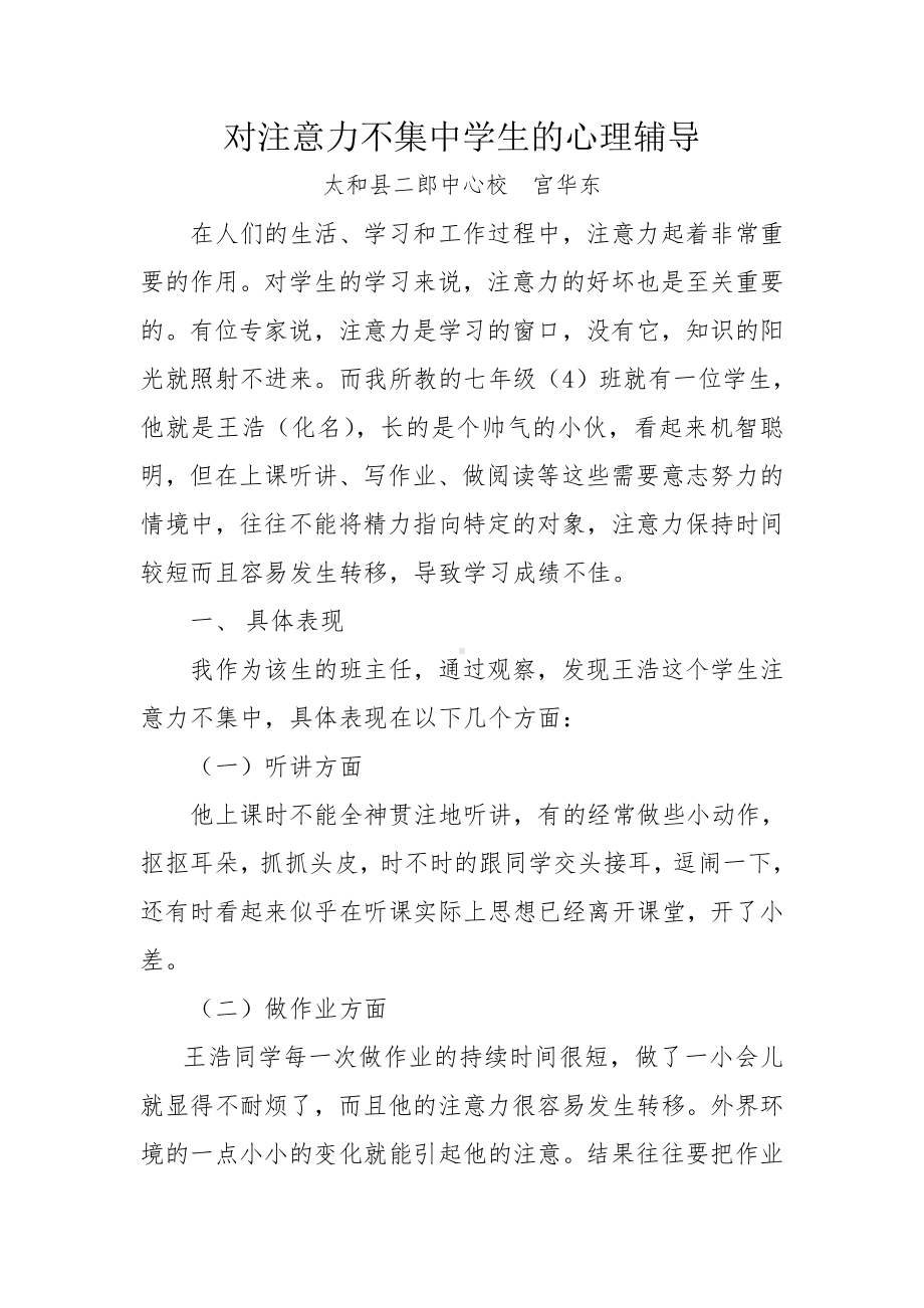 对注意力不集中学生的心理辅导.doc_第1页