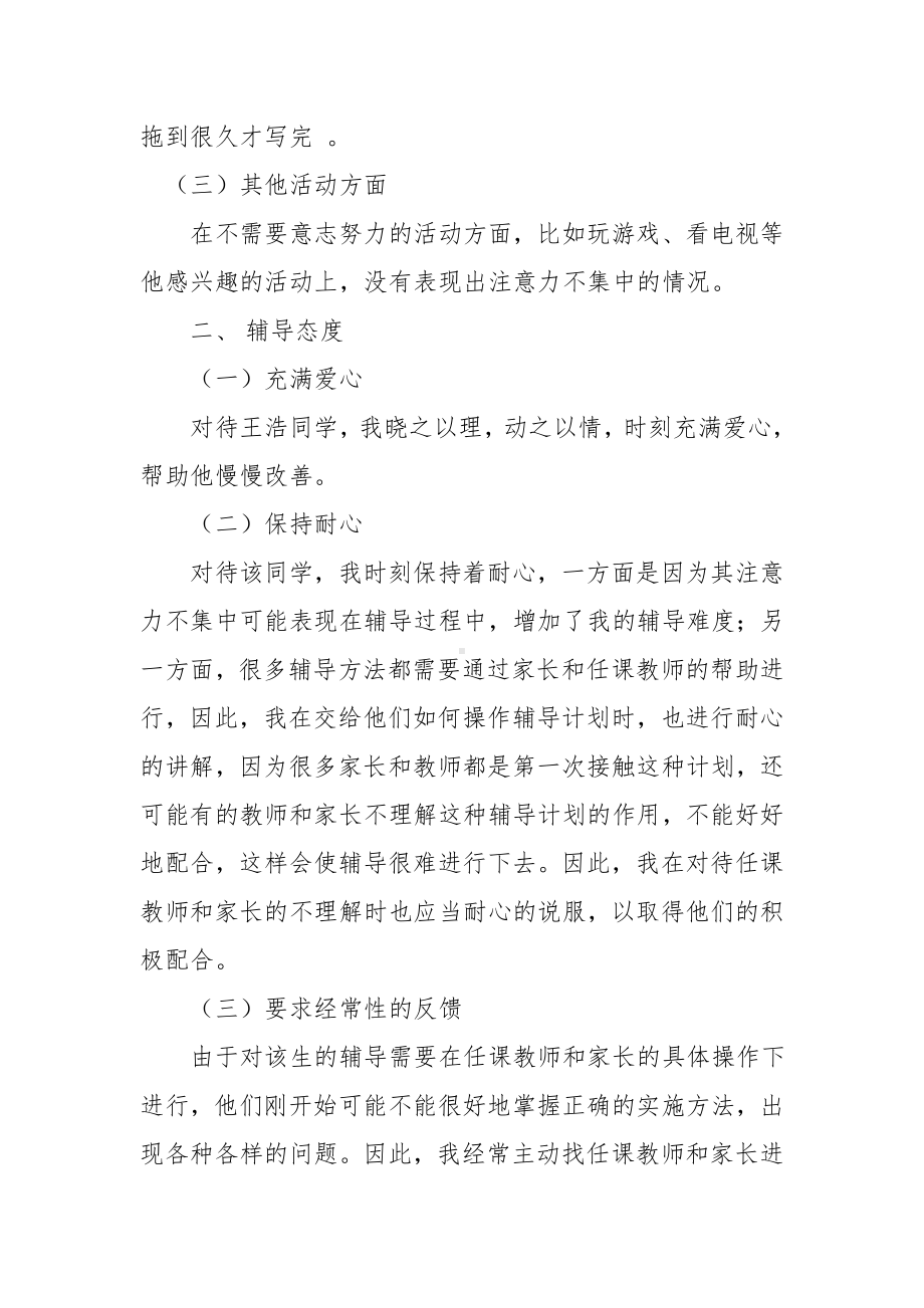 对注意力不集中学生的心理辅导.doc_第2页