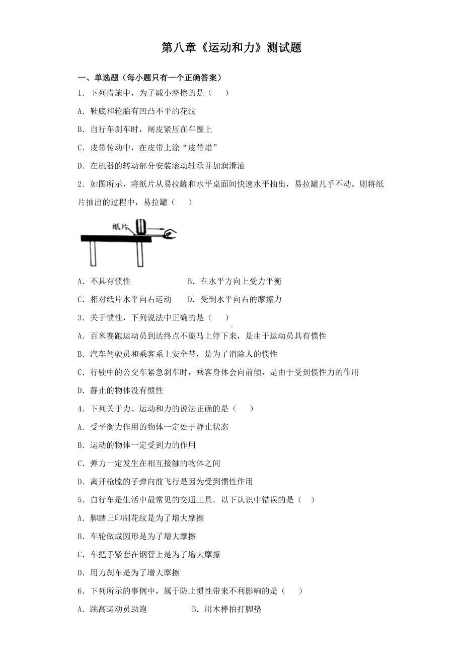 人教版初中物理八年级下册第八章《运动和力》测试试题(含答案).docx_第1页