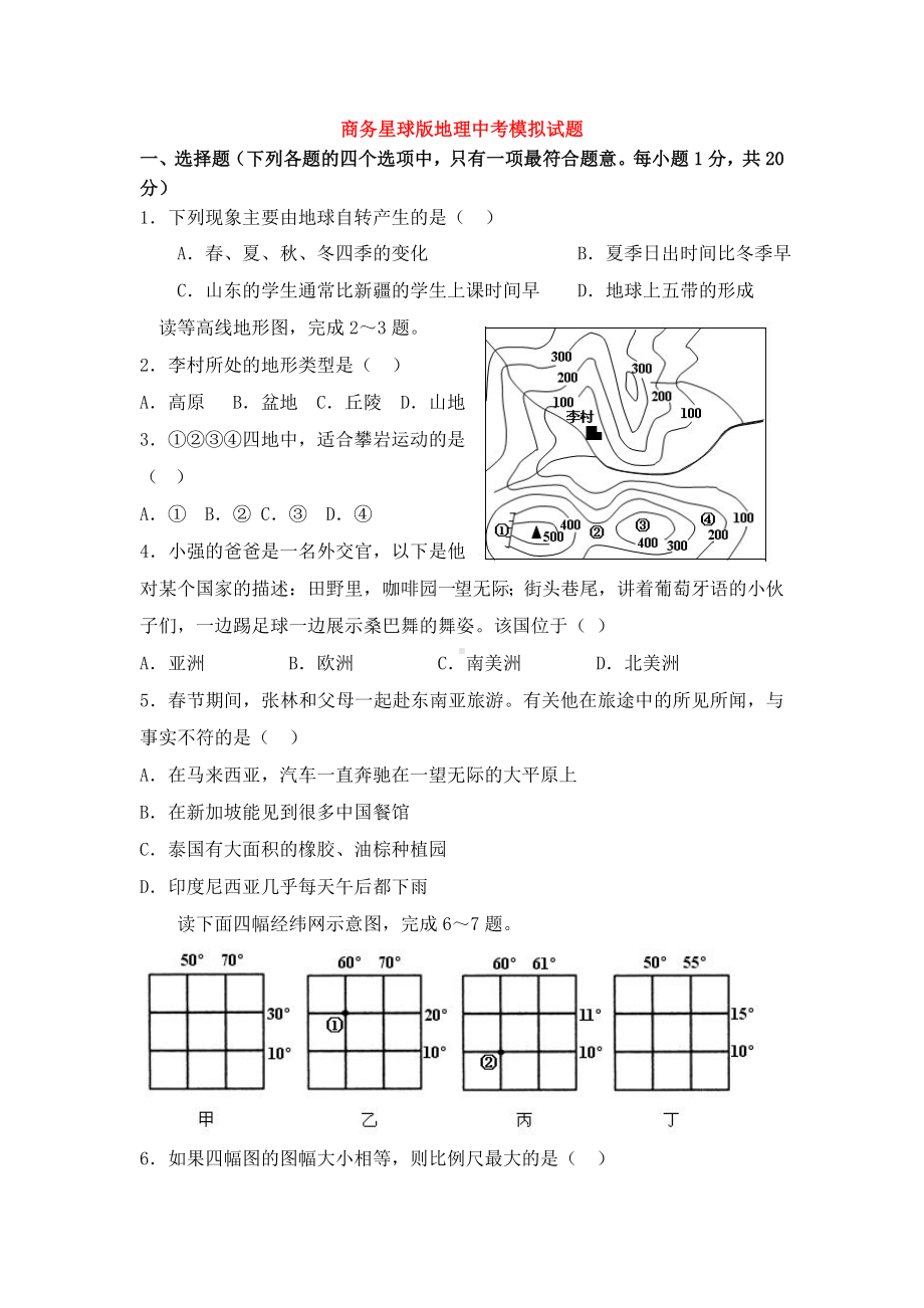 中考地理模拟试题商务星球版剖析.doc_第1页