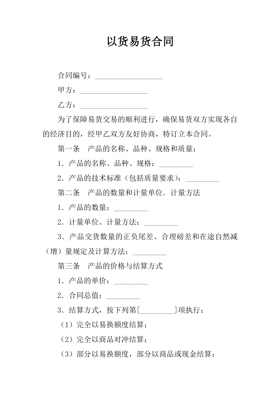 以货易货合同.docx_第1页