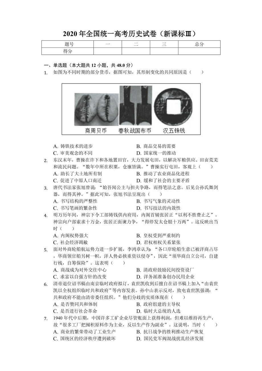 2020年全国统一高考历史试卷(新课标Ⅲ).doc_第1页