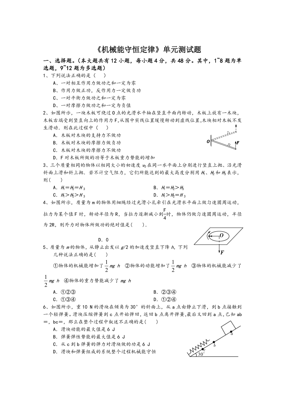 《机械能守恒定律》单元测试题及答案.doc_第1页