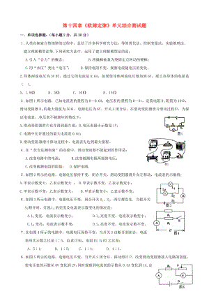 九年级物理-第十四章《欧姆定律》单元综合测试题(无答案)-沪粤版.doc