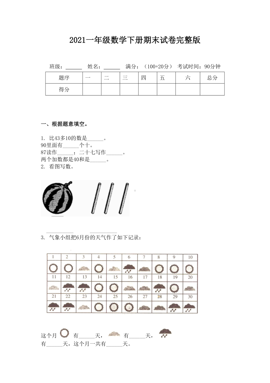 2021一年级数学下册期末试卷完整版.doc_第1页