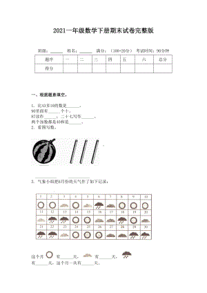 2021一年级数学下册期末试卷完整版.doc