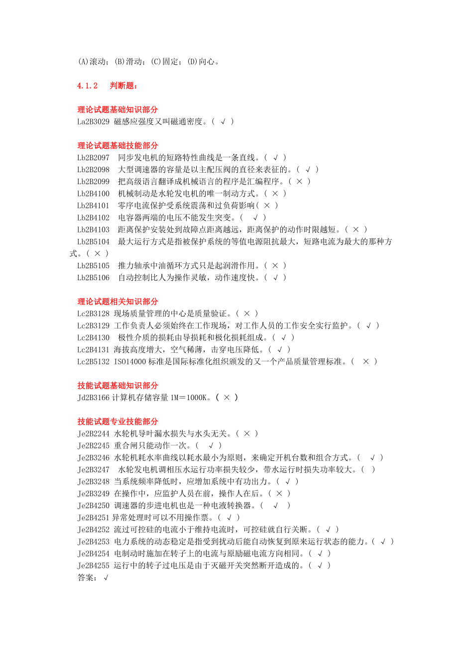 《水轮发电机组值班员》技师全部试题解析.doc_第3页