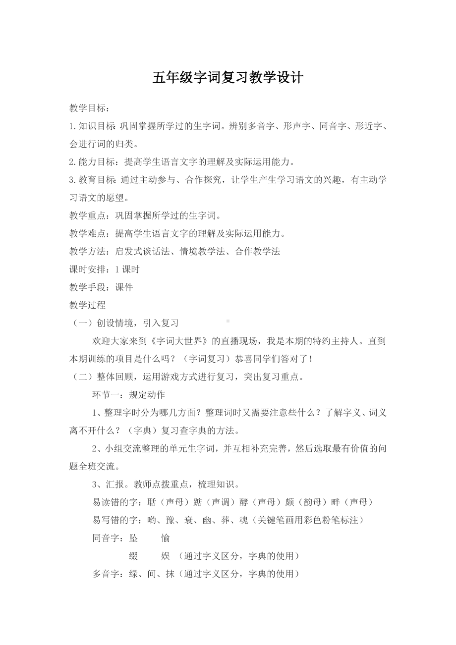 五年级字词复习教学设计 .doc_第1页