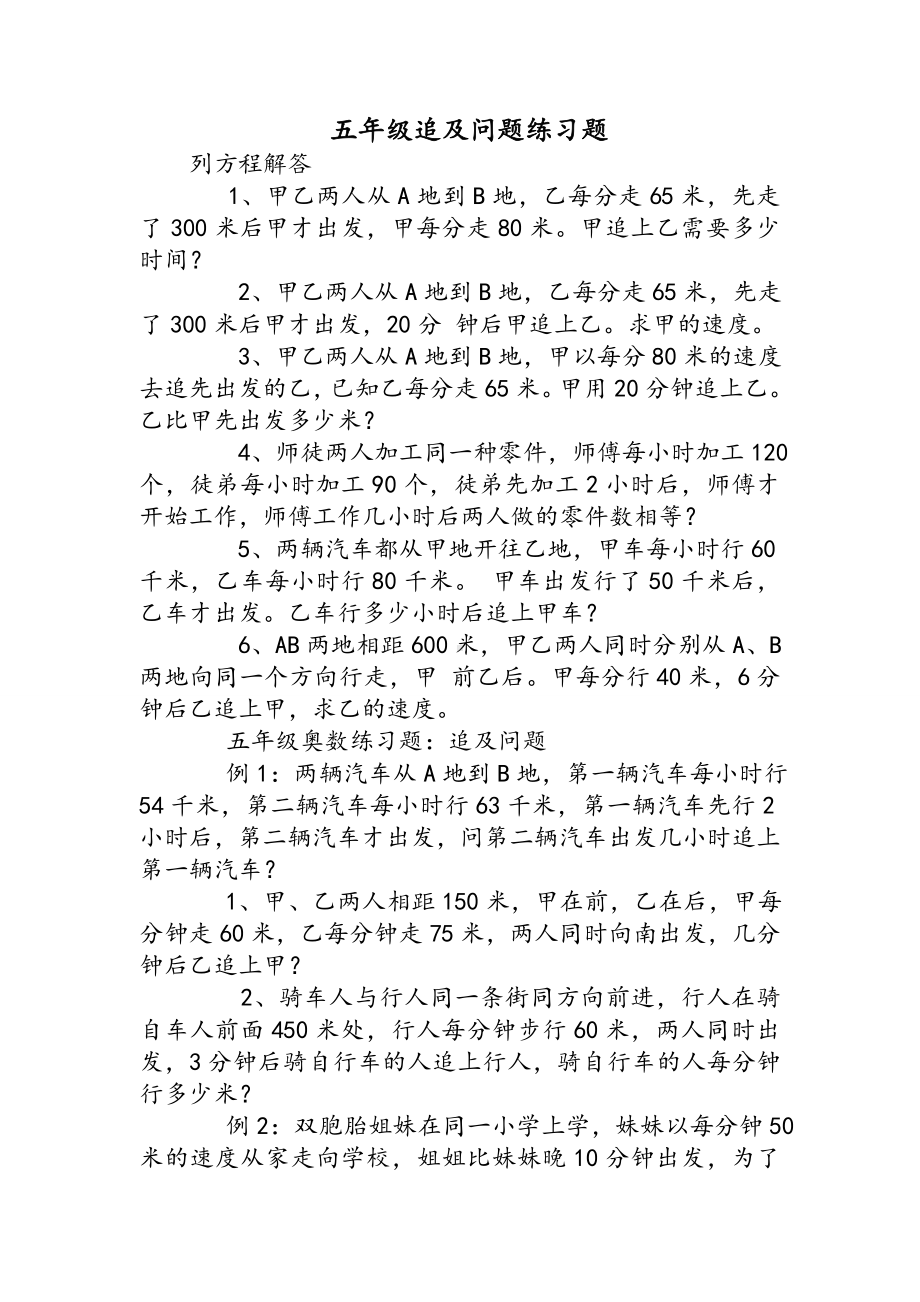 五年级追及问题练习题.doc_第1页