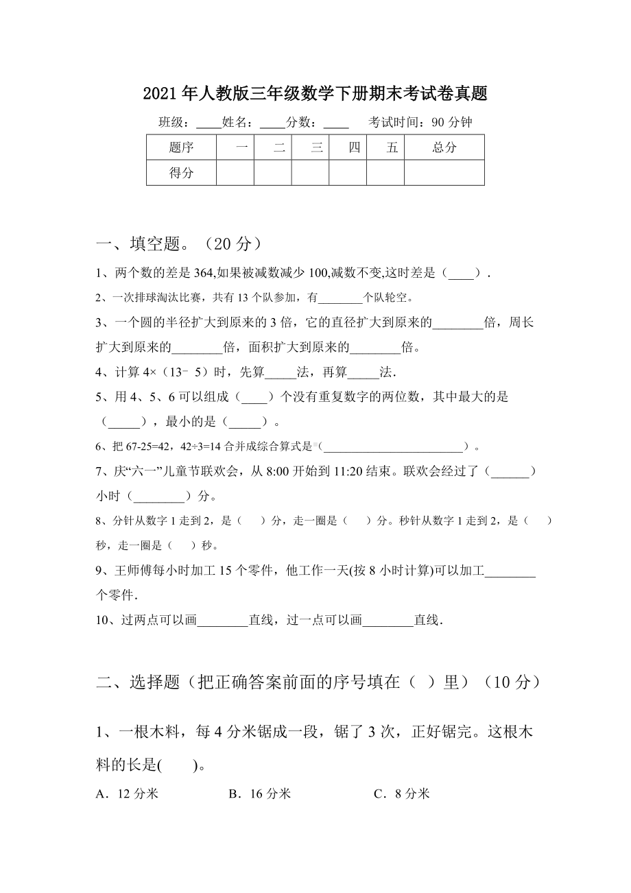 2021年人教版三年级数学下册期末考试卷真题.doc_第1页