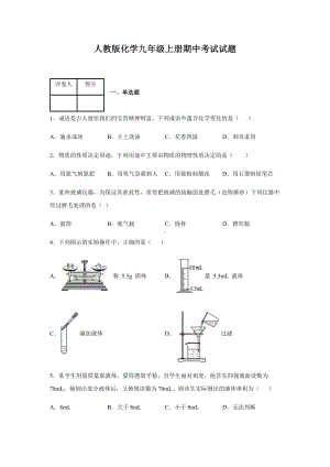 人教版化学九年级上册期中考试试卷及答案.docx