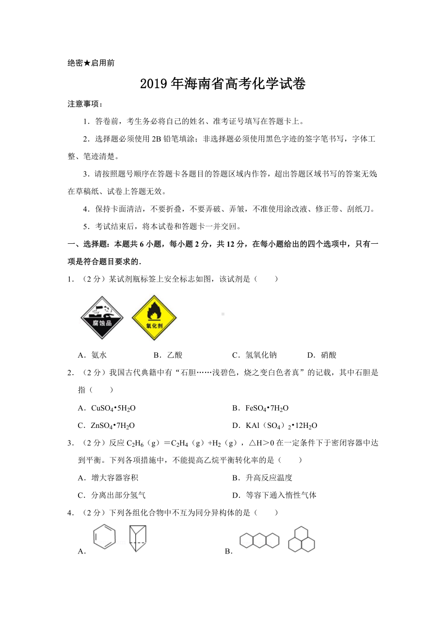 2019年海南省高考化学试卷及解析.doc_第1页